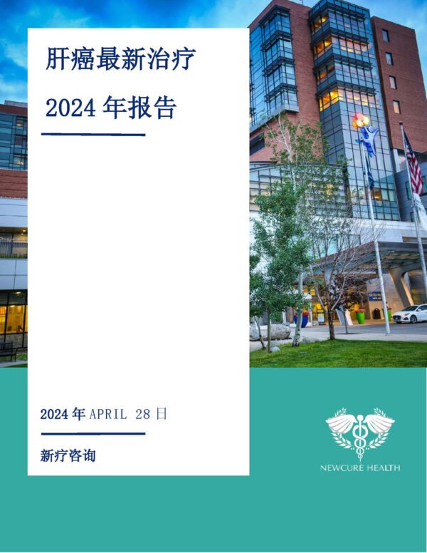 肝癌最新治疗2024年报告
