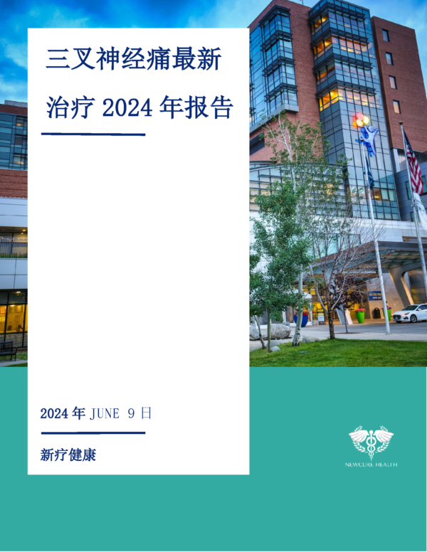 2024年三叉神经痛报告